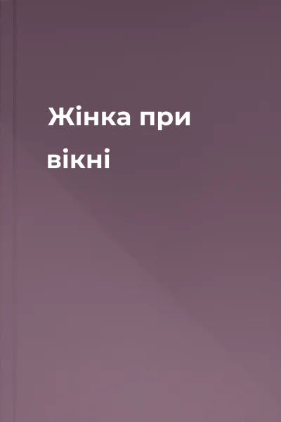 Жінка при вікні
