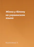 Жінка у білому на украинском языке