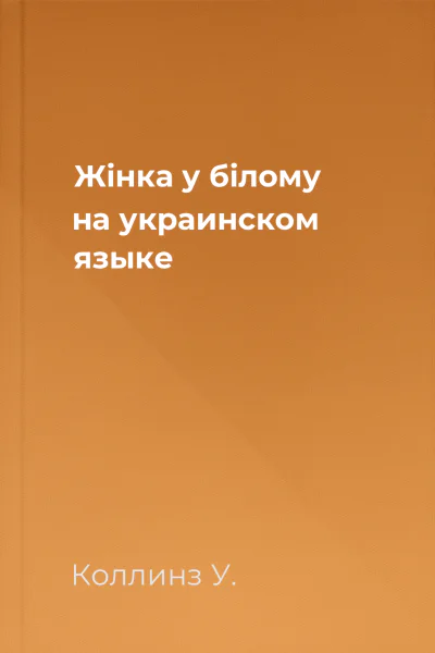 Жінка у білому на украинском языке