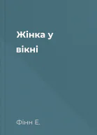 Жінка у вікні