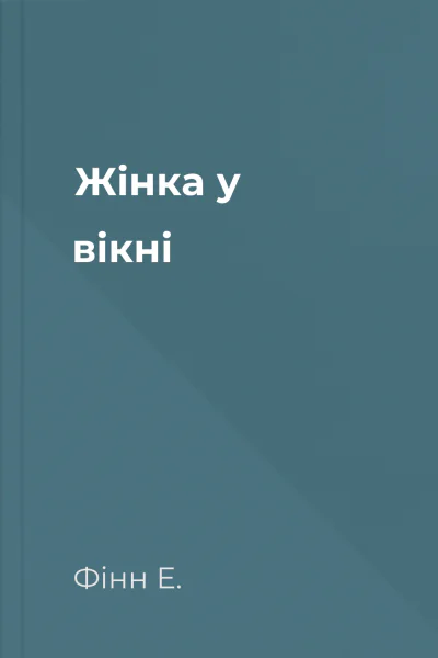 Жінка у вікні