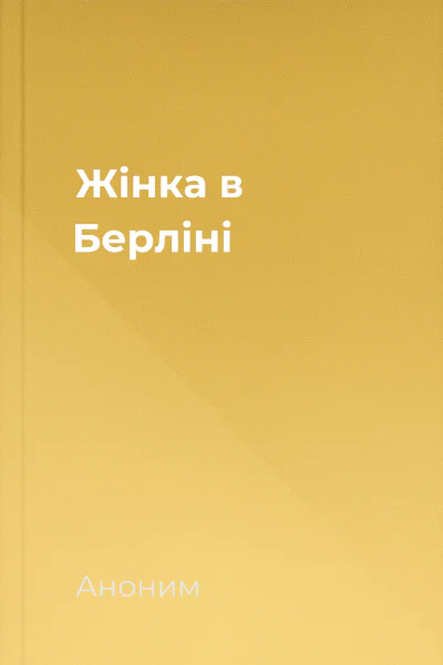 Жінка в Берліні