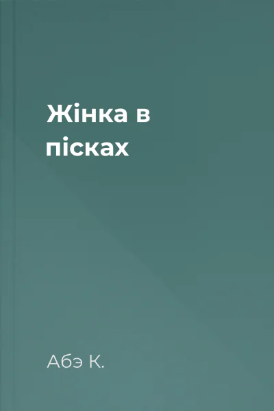 Жінка в пісках