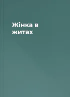 Жінка в житах