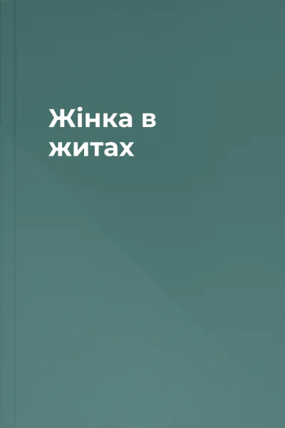 Жінка в житах
