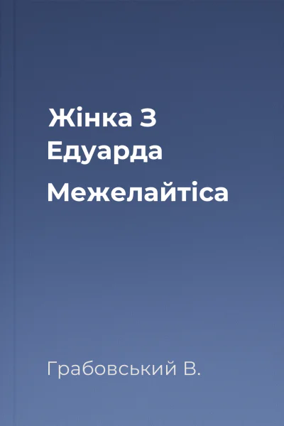 Жінка З Едуарда Межелайтіса