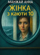 Жінка з каюти 10