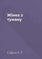 Жінка з туману