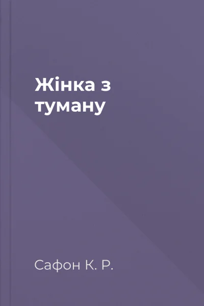 Жінка з туману
