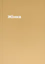 Жінка