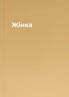 Жінка