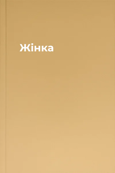 Жінка