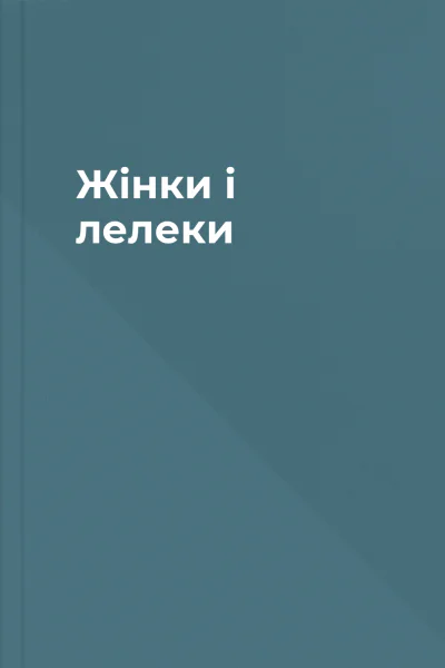 Жінки і лелеки