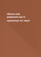 Жінки мов дзеркала що їх проминув по черзі