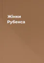 Жінки Рубенса