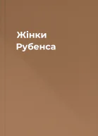 Жінки Рубенса