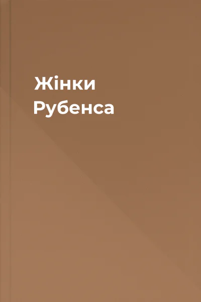 Жінки Рубенса