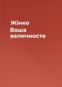 Жінко Ваша величносте