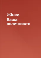 Жінко Ваша величносте