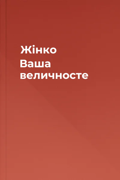 Жінко Ваша величносте