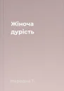 Жіноча дурість