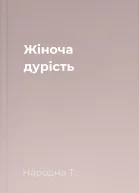 Жіноча дурість