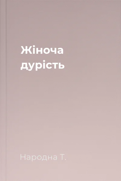 Жіноча дурість
