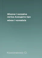 Жіноча і чоловіча логіка Анекдоти про жінок і чоловіків