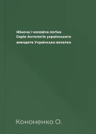 Жіноча і чоловіча логіка Серія Антологія українського анекдота Українська веселка