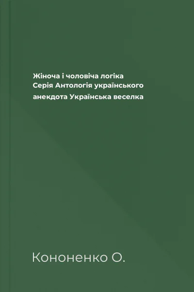 Жіноча і чоловіча логіка Серія Антологія українського анекдота Українська веселка