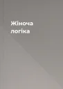 Жіноча логіка