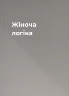 Жіноча логіка