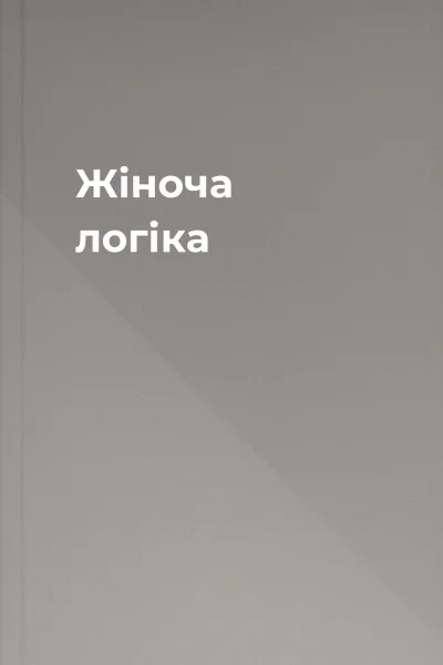 Жіноча логіка