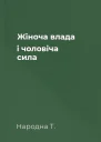 Жіноча влада і чоловіча сила