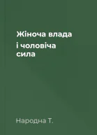 Жіноча влада і чоловіча сила