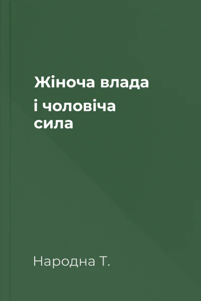 Жіноча влада і чоловіча сила