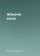 Жіноче коло