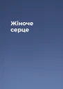 Жіноче серце