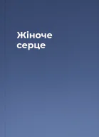 Жіноче серце