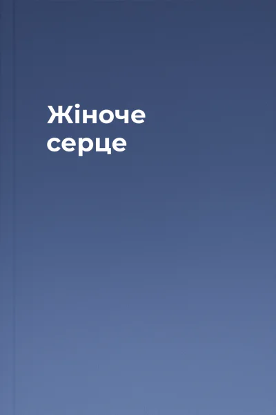 Жіноче серце