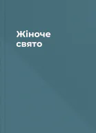 Жіноче свято