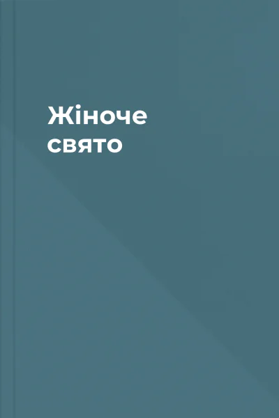 Жіноче свято