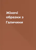 Жіночі образки з Галичини