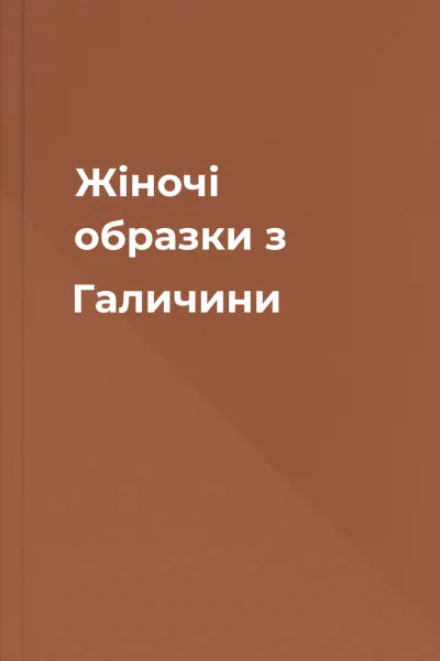 Жіночі образки з Галичини