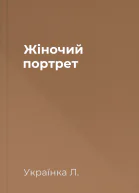 Жіночий портрет