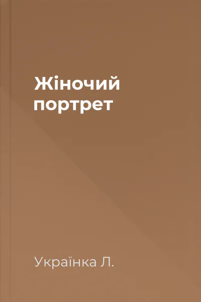 Жіночий портрет