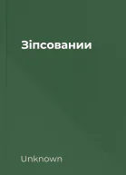Зіпсовании