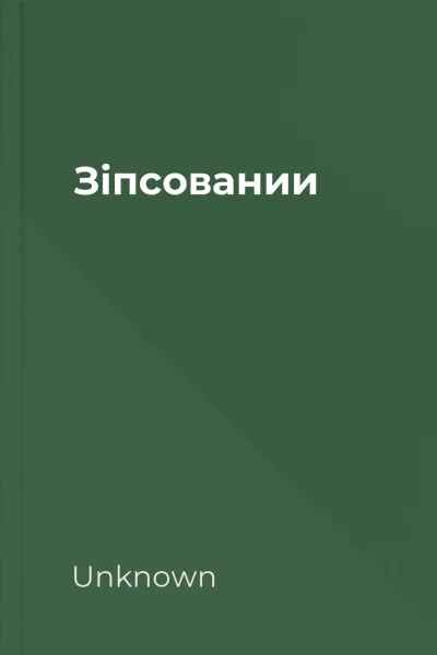 Зіпсовании