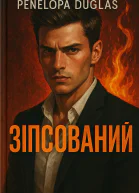 Зіпсований