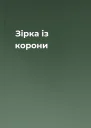 Зірка із корони